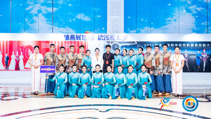 科技賦能未來民航，技能大賽展翅翱翔——2020年全國(guó)高等學(xué)校民航服務(wù)技能大賽在技術(shù)服務(wù)中開幕